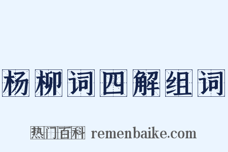 杨柳词四解组词是什么意思的图片